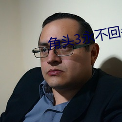 角(ji��o)头3永不回头国语完整免费观看