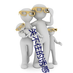 关不住的诱感完整版在线观
