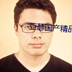 亚瑟国产精品