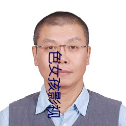 色女(nǚ)孩影视