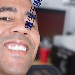 重生于康熙末年