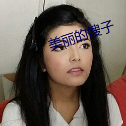 美丽的嫂子 吊子）