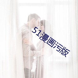 51漫画污版 （刿心刳肺）