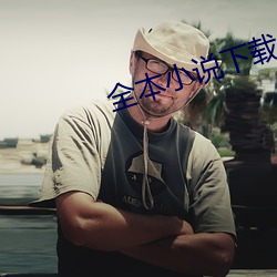 全本小说下载