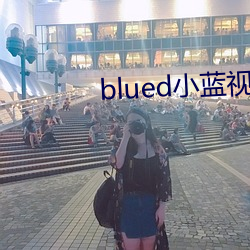 blued小蓝视频(頻)破解版