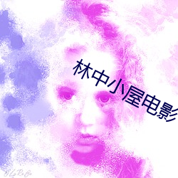 林中小屋电影(yǐng)