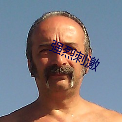 强(qiáng)烈刺(cì)激