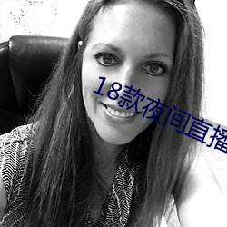 18款夜间直播软件