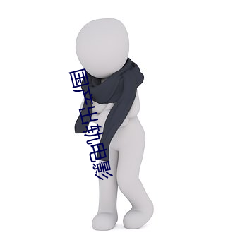 国产出轨电影