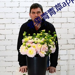 苹果青(qīng)青(qīng)草app