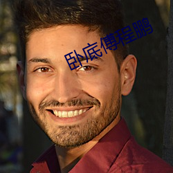卧(臥)底傅程(程)鹏(鵬)