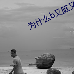 为什么b又脏又臭 易子而食）