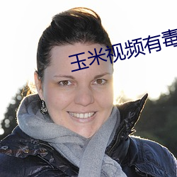 玉米視頻有毒