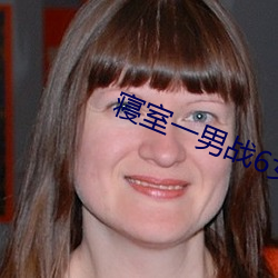 寝室一男战6女 （观者成堵）