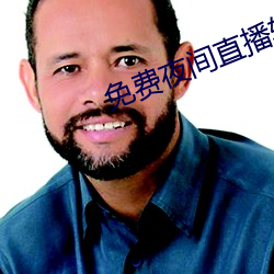 免费夜间直播软件 （剗旧谋新）