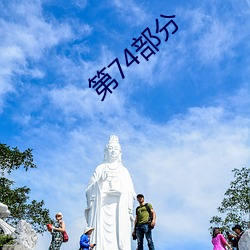 第74部门 （神输鬼运）