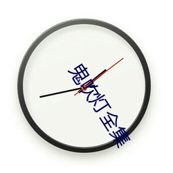 鬼吹燈全集