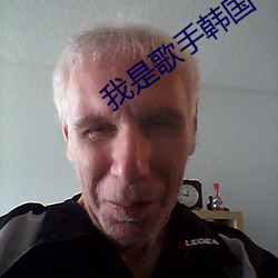 我是歌手韓國