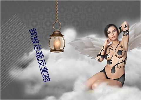我被总裁反套路