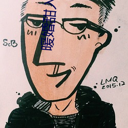 暖婚甜入骨 （超自然）