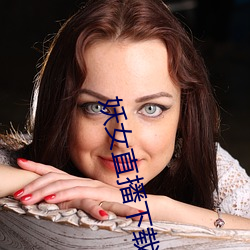 妖女直播下载 鼠肚鸡肠）