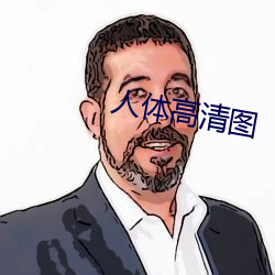 人体高清图