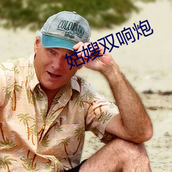 姑嫂双响炮