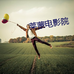 莱蒙电影院(院)