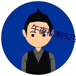 午夜福制92视频 （寸指测渊）
