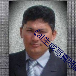 《ai生成写真照(zhào)新