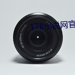 17k小说(說)网官(官)网