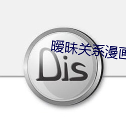 暧昧关系漫画