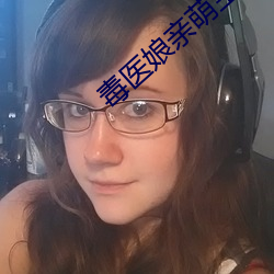 毒醫娘親萌寶寶