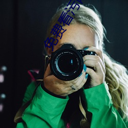 免费看(看)污网(網)站在(在)线(線)播(播)放