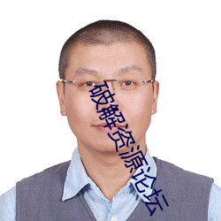 破解资源论坛