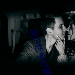 国产色号(hào)好看的
