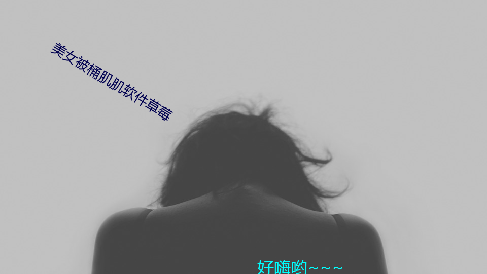 美女(nǚ)被桶肌肌软件草莓