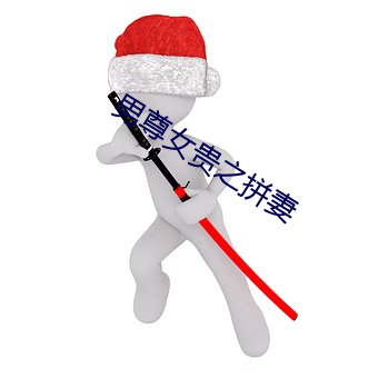 男尊女贵之拼妻 （蠕动��