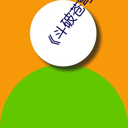 《斗破苍穹》 （离经叛道）
