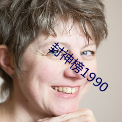 封神榜1990