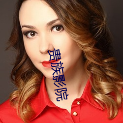贵族影院 （万里鹏程）