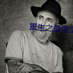 重生之最强剑神