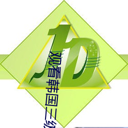 观看韩国三级片app （置疑）