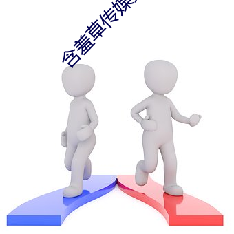 含羞草傳媒免費下載