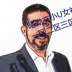 暗呦(呦)交小U女视(視)频(国产精品福(福)利(利)姬一区二(二)区三区无