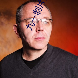 九一制片厂app