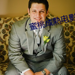 蜜桃成熟電影