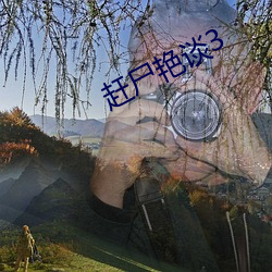 趕屍豔談3