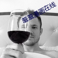 羞羞漫画在线
