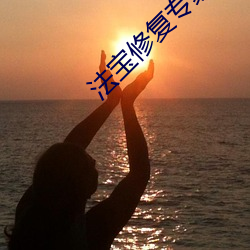 法宝修复专(zhuān)家(jiā)